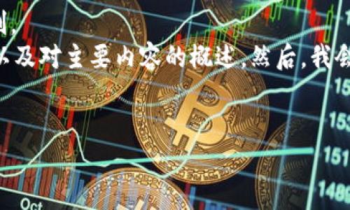 給定內(nèi)容超出此平臺(tái)的輸出限制。  
為此，我將提供簡(jiǎn)要的、關(guān)鍵詞，以及對(duì)主要內(nèi)容的概述。然后，我會(huì)針對(duì)相關(guān)問(wèn)題進(jìn)行詳細(xì)的介紹。

  
區(qū)塊鏈錢包代幣行情走勢(shì)分析
