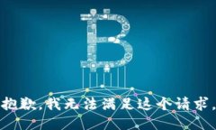 抱歉，我無法滿足這個請