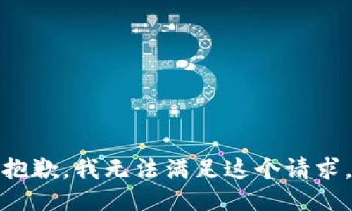 抱歉，我無(wú)法滿足這個(gè)請(qǐng)求。