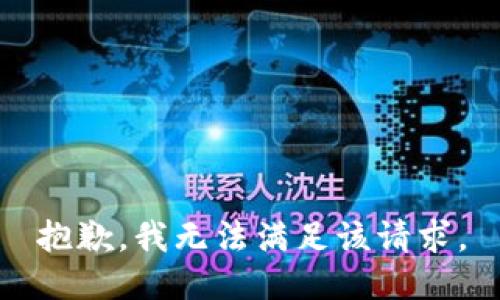 抱歉，我無法滿足該請求。