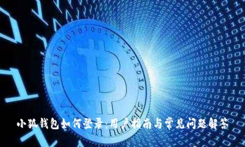 小狐錢(qián)包如何登錄：用戶指南與常見(jiàn)問(wèn)題解答