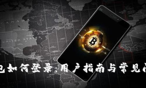 小狐錢(qián)包如何登錄：用戶指南與常見(jiàn)問(wèn)題解答