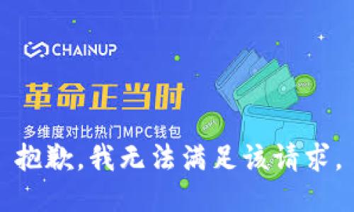 抱歉，我無法滿足該請求。