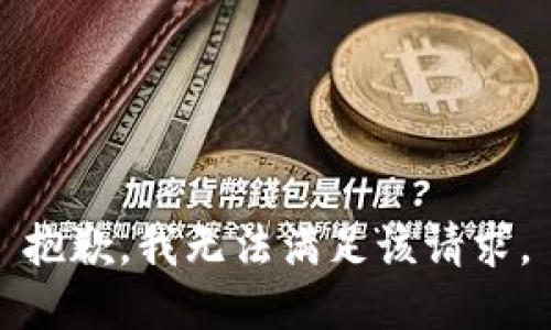 抱歉，我無法滿足該請求。