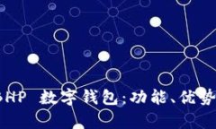 全面解析 BHP 數(shù)字錢(qián)包：功