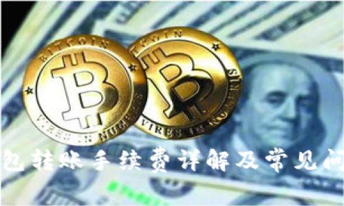 小狐錢包轉(zhuǎn)賬手續(xù)費(fèi)詳解及常見問(wèn)題解答