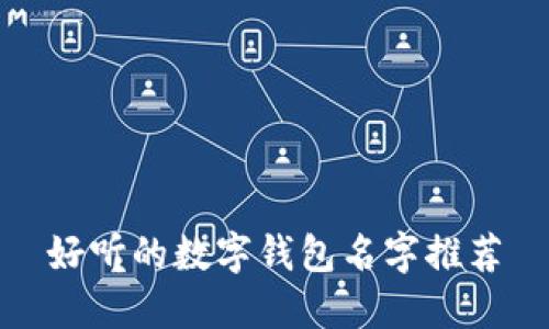 好聽(tīng)的數(shù)字錢(qián)包名字推薦