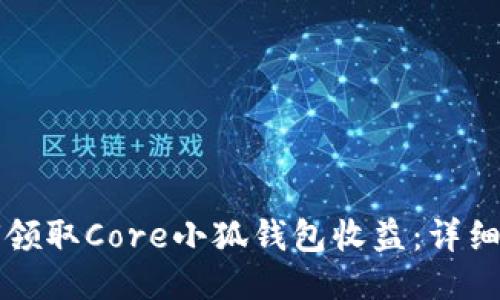 如何領(lǐng)取Core小狐錢包收益：詳細指南