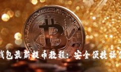 小狐錢(qián)包最新提幣教程: