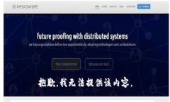 抱歉，我無法提供該內(nèi)容