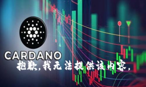 抱歉，我無法提供該內(nèi)容。