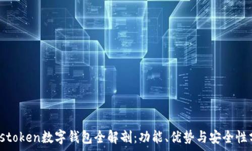   
Plustoken數(shù)字錢(qián)包全解剖：功能、優(yōu)勢(shì)與安全性分析