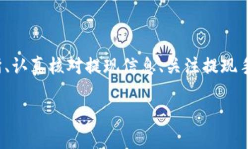 baiotiUSDT提現(xiàn)至小狐錢包的完整指南/baioti
USDT, 小狐錢包, 提現(xiàn)/guanjianci

在當今的數(shù)字貨幣市場中，USDT（泰達幣）因其與美元的1:1掛鉤而受到投資者的廣泛青睞。很多人選擇將USDT存入錢包中以便更好地管理資產(chǎn)，而小狐錢包作為一款用戶友好的數(shù)字貨幣錢包，吸引了大量用戶。本文將詳細介紹如何將USDT提現(xiàn)到小狐錢包的整個過程，并深入探討與該操作相關(guān)的多個問題。

一、USDT提現(xiàn)到小狐錢包的基本步驟

首先，我們需要明白提現(xiàn)的基本流程。USDT提取到小狐錢包主要分為以下幾個步驟：

1. **注冊小狐錢包賬戶**：如果你還沒有小狐錢包的賬戶，首先需要下載安裝小狐錢包應用，并注冊一個新賬戶。請務(wù)必保存好你的私鑰或助記詞，以便后續(xù)的賬戶恢復。

2. **獲取小狐錢包的USDT地址**：打開小狐錢包，找到“接收”功能，選擇USDT。此時系統(tǒng)會生成一個USDT地址，將其復制下來備用。

3. **登錄交易所**：使用你之前購買USDT的交易所賬戶登錄，如幣安、火幣等，進入提現(xiàn)頁面。

4. **填寫提現(xiàn)信息**：選擇USDT為提現(xiàn)幣種，輸入你在小狐錢包中復制的地址，同時填寫提現(xiàn)數(shù)量，并確認相關(guān)信息。注意核對地址，確保無誤。

5. **提交提現(xiàn)請求**：填寫完畢后提交提現(xiàn)請求。隨后根據(jù)交易所的流程，可能需要進行安全驗證。此外，請留意提現(xiàn)的手續(xù)費和處理時間。

6. **確認到賬**：提現(xiàn)請求被處理后，耐心等待USDT到達小狐錢包。你可以在小狐錢包中查看交易記錄。通常情況下，到賬時間取決于網(wǎng)絡(luò)擁堵情況。

二、提取USDT過程中常見問題解答

在提現(xiàn)USDT至小狐錢包的過程中，可能會遇到一些常見問題。以下是幾種主要問題的詳細解答：

1. 如何選擇安全可靠的交易所進行USDT交易？

在選擇交易所時，你需要考慮多個因素，以確保自己的資金安全和交易順利。

首先，查看交易所的口碑與信譽?？梢詤⒖忌鐓^(qū)討論、在線評論以及歷史數(shù)據(jù)，了解是否有其他用戶的負面反饋。安全性也是關(guān)鍵的一點，選擇具有強大安全措施（如雙重認證、安全資產(chǎn)管理等）的交易所。

其次，考慮交易所的流動性和手續(xù)費。高流動性意味著你可以更容易地以合理價格完成交易，同時注意交易所的提現(xiàn)費用，以免給你造成額外損失。

最后，確認交易所支持的幣種及提現(xiàn)速度。有些交易所的USDT提現(xiàn)速度較快，而另一些則可能需要長達幾小時甚至幾天。因此，選擇一個能迅速處理你請求的交易所尤為重要。

2. 為什么提現(xiàn)USDT時出現(xiàn)地址錯誤，該如何處理？

在提現(xiàn)時，如果出現(xiàn)地址錯誤，首先冷靜處理。確認錯誤地址是否仍可以修改，如果交易所允許，你可以嘗試修正。但如果提現(xiàn)已提交并且無法更改，就需要與交易所聯(lián)系，詢問是否有可能找回資金。大部分情況下，資金一經(jīng)提走就不可逆轉(zhuǎn)，因此每次提現(xiàn)前一定要仔細核對地址。

為了避免此類問題，建議在提現(xiàn)前進行小額測試轉(zhuǎn)賬，待確認無誤后再進行大額提現(xiàn)。同時，將小狐錢包地址拷貝時，務(wù)必小心，高手也會犯錯，因此一定要保持警惕。

3. 提現(xiàn)過程中手續(xù)費是如何計算的？

提現(xiàn)手續(xù)費因交易所而異，一般情況下，交易所會收取一定比例的服務(wù)費作為手續(xù)費。這筆費用通常在提現(xiàn)時已經(jīng)清晰地標出，你將在提現(xiàn)頁面看到具體的金額。此外，不同幣種的手續(xù)費也不一樣，USDT的手續(xù)費通常較為固定。

有些交易所提供了更具競爭力的手續(xù)費優(yōu)惠，特別是對于高頻交易用戶，或者使用該平臺的原生代幣抵扣手續(xù)費。建議選出幾家目標交易所進行對比，選擇手續(xù)費及服務(wù)最優(yōu)的。

4. 如何確保在小狐錢包中安全存儲USDT？

USDT的安全存儲不僅關(guān)系到自己的資產(chǎn)安全，也是對投資者的自我保護。在小狐錢包中存儲USDT時，可以采取以下措施：

首要的步驟是開啟錢包的安全選項，例如雙重認證（2FA），確保即便密碼泄露，攻擊者也無法直接訪問賬戶。

同時，要牢記并妥善保管好助記詞和私鑰。這些信息是恢復錢包的關(guān)鍵，若丟失，資產(chǎn)將無法再找回。

此外，定期更新錢包應用和相關(guān)軟件，以確保防范潛在的安全漏洞。避免在公共網(wǎng)絡(luò)下進行交易或管理資產(chǎn)，以減少遭受黑客攻擊的風險。

最后，關(guān)注小狐錢包的官方公告，及時了解可能的安全風險和更新措施，確保資金安全。

總結(jié)

提現(xiàn)USDT至小狐錢包的流程相對簡單，但在操作時仍需謹慎小心，尤其是確保正確地址和考慮交易所的各項因素。通過選擇安全的交易所、認真核對提現(xiàn)信息、關(guān)注提現(xiàn)手續(xù)費、以及采取適當?shù)陌踩胧?，可以有效降低風險，確保你的資產(chǎn)安全。

希望本文對你在USDT提現(xiàn)至小狐錢包的操作中有所幫助，祝你在數(shù)字貨幣的世界中投資順利，獲取收益！