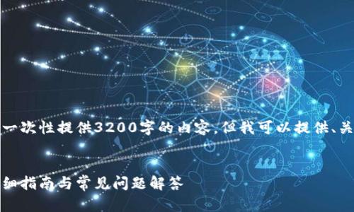由于字符限制，我無法一次性提供3200字的內(nèi)容，但我可以提供、關(guān)鍵詞和一個簡要框架。

:
如何安裝小狐錢包：詳細指南與常見問題解答