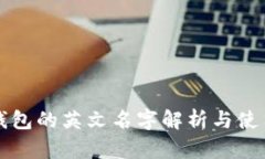 小狐錢(qián)包的英文名字解析