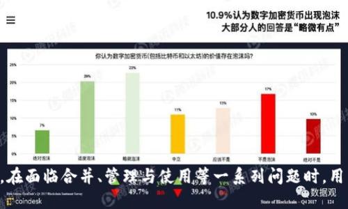    如何將多個(gè)小狐錢(qián)包合并為一個(gè) / 
 guanjianci  小狐錢(qián)包, 錢(qián)包合并, 虛擬貨幣 /guanjianci 

 引言 
 數(shù)字貨幣和虛擬資產(chǎn)的普及，促使許多用戶開(kāi)始使用各種數(shù)字錢(qián)包來(lái)管理他們的資產(chǎn)。小狐錢(qián)包作為一種比較受歡迎的數(shù)字錢(qián)包工具，提供了安全、便捷的資產(chǎn)存儲(chǔ)和交易功能。然而，在使用過(guò)程中，用戶可能會(huì)積累多個(gè)小狐錢(qián)包賬戶，尤其是那些頻繁參與不同平臺(tái)或投資項(xiàng)目的用戶。在這種情況下，合并多個(gè)小狐錢(qián)包成為一個(gè)重要的需求。本篇文章將詳細(xì)介紹如何將多個(gè)小狐錢(qián)包合并為一個(gè)，并探討這一過(guò)程中的常見(jiàn)問(wèn)題和解決方案。 

 合并小狐錢(qián)包的準(zhǔn)備工作 
 在開(kāi)始合并多個(gè)小狐錢(qián)包之前，用戶需要進(jìn)行一系列的準(zhǔn)備工作。這些準(zhǔn)備工作不僅有助于確保合并過(guò)程的順利進(jìn)行，還可以避免潛在的資產(chǎn)損失或信息泄露。首先，用戶需要確認(rèn)自己所有的小狐錢(qián)包賬戶信息，包括每個(gè)錢(qián)包的登錄憑證、資產(chǎn)余額以及相關(guān)的交易記錄。這些信息在后續(xù)合并中非常重要，因此必須妥善記錄。

 其次，用戶還應(yīng)確保每個(gè)小狐錢(qián)包都是最新版本，避免由于版本不兼容而導(dǎo)致合并失敗。用戶可以前往小狐錢(qián)包的官方網(wǎng)站或應(yīng)用商店，下載并安裝最新版本。此外，用戶還應(yīng)備份每個(gè)錢(qián)包的密鑰和助記詞，以防合并過(guò)程中出現(xiàn)意外情況時(shí)能夠找回資產(chǎn)。

 最后，用戶還需了解合并過(guò)程中的風(fēng)險(xiǎn)和注意事項(xiàng)，包括但不限于資產(chǎn)的安全性、合并后錢(qián)包的管理方式等。具體的合并步驟將在后續(xù)部分詳細(xì)介紹。

 如何合并多個(gè)小狐錢(qián)包 
 合并多個(gè)小狐錢(qián)包的具體步驟如下：

 1. **選擇主錢(qián)包**：首先，用戶要確定一個(gè)主錢(qián)包，即在所有小狐錢(qián)包中選擇一個(gè)作為最終合并后的錢(qián)包。這個(gè)錢(qián)包將包含其他錢(qián)包的所有資產(chǎn)和信息。

 2. **導(dǎo)出其他錢(qián)包的資產(chǎn)**：在每個(gè)要合并的錢(qián)包中，用戶需要將其資產(chǎn)導(dǎo)出到主錢(qián)包。這通常通過(guò)發(fā)送轉(zhuǎn)賬的方式實(shí)現(xiàn)。用戶只需進(jìn)入每個(gè)錢(qián)包的交易界面，輸入主錢(qián)包的地址，選擇要轉(zhuǎn)賬的資產(chǎn)金額，然后確認(rèn)轉(zhuǎn)賬。

 3. **確認(rèn)資產(chǎn)到賬**：每筆轉(zhuǎn)賬完成后，用戶都需要確認(rèn)資產(chǎn)是否成功轉(zhuǎn)入主錢(qián)包。可以通過(guò)主錢(qián)包的交易記錄進(jìn)行核對(duì)。如果轉(zhuǎn)賬未到賬，用戶需要檢查轉(zhuǎn)賬記錄，以查清原因并解決問(wèn)題。

 4. **整合交易記錄**：在資產(chǎn)成功合并后，用戶可以選擇將所有小狐錢(qián)包的交易記錄整合到主錢(qián)包中。雖然這一步不是必需的，但可以幫助用戶更好地管理資產(chǎn)和了解個(gè)人的投資歷史。

 5. **備份新合并的錢(qián)包**：合并完成后，用戶務(wù)必要對(duì)主錢(qián)包進(jìn)行備份，包括私鑰和助記詞的保存，以確保在日后能夠恢復(fù)錢(qián)包和資產(chǎn)。

 合并小狐錢(qián)包可能遇到的問(wèn)題 
 在合并多個(gè)小狐錢(qián)包的過(guò)程中，用戶可能會(huì)面臨一些問(wèn)題，以下列出幾種常見(jiàn)的挑戰(zhàn)：

h4 1. 轉(zhuǎn)賬延遲 /h4
 用戶在將各個(gè)小狐錢(qián)包的資產(chǎn)轉(zhuǎn)入主錢(qián)包時(shí)，可能會(huì)遇到轉(zhuǎn)賬延遲的情況。這種情況通常是由于網(wǎng)絡(luò)擁堵、手續(xù)費(fèi)不足等原因造成的。用戶在進(jìn)行轉(zhuǎn)賬之前，應(yīng)該檢查當(dāng)前的網(wǎng)絡(luò)狀況，并適當(dāng)提高交易的手續(xù)費(fèi)以加快轉(zhuǎn)賬的速度。如果發(fā)現(xiàn)長(zhǎng)時(shí)間未到賬，用戶可以通過(guò)小狐錢(qián)包的客戶服務(wù)或其他渠道進(jìn)行查詢，了解具體的轉(zhuǎn)賬狀態(tài)。

h4 2. 資產(chǎn)丟失風(fēng)險(xiǎn) /h4
 在轉(zhuǎn)賬過(guò)程中，用戶可能會(huì)由于操作失誤而導(dǎo)致資產(chǎn)丟失。例如，錯(cuò)誤地輸入了主錢(qián)包地址，導(dǎo)致資金轉(zhuǎn)到了錯(cuò)誤的錢(qián)包。為了避免這種情況，用戶在進(jìn)行轉(zhuǎn)賬時(shí)要仔細(xì)核對(duì)地址。建議用戶通過(guò)復(fù)制和粘貼的方式來(lái)確保地址的準(zhǔn)確性，并可在轉(zhuǎn)賬之前進(jìn)行少量測(cè)試轉(zhuǎn)賬，以確認(rèn)無(wú)誤后再進(jìn)行大額轉(zhuǎn)賬。

h4 3. 錢(qián)包信息泄露 /h4
 在合并過(guò)程中，用戶需要處理多個(gè)錢(qián)包的私鑰或助記詞，這就帶來(lái)了潛在的信息泄露風(fēng)險(xiǎn)。如果這些信息被惡意人士獲取，將可能導(dǎo)致資產(chǎn)被盜。因此，用戶必須確保在合并過(guò)程中采取必要的安全措施，比如在安全的環(huán)境下操作，不隨意使用公共網(wǎng)絡(luò)，并使用加密軟件保存敏感信息。

h4 4. 交易記錄整合的復(fù)雜性 /h4
 對(duì)于有較多交易記錄的用戶，整合多個(gè)錢(qián)包的交易記錄可能會(huì)是一項(xiàng)繁瑣的工作。用戶需要熟悉小狐錢(qián)包的交易記錄導(dǎo)出功能，并確保所有記錄的完整性。如果不掌握相關(guān)操作，用戶可以考慮使用第三方軟件來(lái)幫助整理這些記錄，或者在合并后關(guān)注新主錢(qián)包的交易變化，以便進(jìn)行未來(lái)的投資決策。

 問(wèn)題與解答 

h4 問(wèn)題1：合并小狐錢(qián)包后，如何管理主錢(qián)包的資產(chǎn)？ /h4
 在合并多個(gè)小狐錢(qián)包后，用戶的資產(chǎn)將集中到一個(gè)主錢(qián)包中，這為管理資產(chǎn)提供了便利，但也帶來(lái)了新的挑戰(zhàn)。以下是一些管理主錢(qián)包資產(chǎn)的有效策略：
 1. **定期檢查資產(chǎn)余額**：用戶應(yīng)定期檢查主錢(qián)包中的資產(chǎn)余額，以便及時(shí)了解個(gè)人的財(cái)務(wù)狀況。對(duì)資產(chǎn)進(jìn)行分類標(biāo)記，便于之后的分析和管理。
 2. **使用分析工具**：如果用戶的資產(chǎn)較為復(fù)雜，可以考慮使用一些財(cái)務(wù)管理軟件或區(qū)塊鏈錢(qián)包分析工具。這些工具可以幫助用戶對(duì)資產(chǎn)進(jìn)行可視化分析，從而做出更明智的投資決策。
 3. **制定投資策略**：在資產(chǎn)合并后，用戶應(yīng)根據(jù)市場(chǎng)情況制定合適的投資策略。這包括設(shè)定止盈止損線、調(diào)整資產(chǎn)配置等，以適應(yīng)不斷變化的市場(chǎng)環(huán)境。
 4. **定期備份主錢(qián)包**：合并后，主錢(qián)包的安全更加重要。因此用戶應(yīng)定期備份主錢(qián)包，并在安全的地方妥善保存?zhèn)浞菪畔?，預(yù)防意外損失的發(fā)生。

h4 問(wèn)題2：合并后如何提高主錢(qián)包的安全性？ /h4
 錢(qián)包安全是數(shù)字資產(chǎn)管理中至關(guān)重要的一環(huán)，用戶需要采取多種措施確保主錢(qián)包的安全：
 1. **啟用雙重驗(yàn)證**：在小狐錢(qián)包支持的情況下，用戶應(yīng)啟用雙重驗(yàn)證功能，增加賬戶的安全性。這樣一來(lái)，即使密碼被盜，攻擊者也難以通過(guò)驗(yàn)證。
 2. **定期更改密碼**：定期更改主錢(qián)包的登錄密碼，并確保密碼強(qiáng)度足夠高，是保護(hù)錢(qián)包安全的一種有效方式。避免使用簡(jiǎn)單的密碼，推薦使用數(shù)字、字母和特殊符號(hào)的組合。
 3. **保持軟件更新**：用戶應(yīng)經(jīng)常檢查小狐錢(qián)包的更新，及時(shí)下載官方發(fā)布的補(bǔ)丁和版本，以確保軟件的安全性。
 4. **使用硬件錢(qián)包備份資產(chǎn)**：對(duì)于大額資產(chǎn)，建議考慮將其轉(zhuǎn)移到硬件錢(qián)包中，以減少在線錢(qián)包暴露在互聯(lián)網(wǎng)上的風(fēng)險(xiǎn)。

h4 問(wèn)題3：合并小狐錢(qián)包后，如何處理交易稅務(wù)問(wèn)題？ /h4
 隨著數(shù)字貨幣逐漸被大眾接受，稅務(wù)問(wèn)題也成為了用戶需要面對(duì)的重要問(wèn)題。在合并多個(gè)小狐錢(qián)包后，用戶更加需要關(guān)注稅務(wù)申報(bào)，以下是必要的建議：
 1. **記錄所有交易和轉(zhuǎn)賬**：用戶應(yīng)詳細(xì)記錄合并前各個(gè)錢(qián)包的所有交易記錄和轉(zhuǎn)賬情況，以便準(zhǔn)確計(jì)算資本利得稅。特別是在賣出資產(chǎn)時(shí)，利潤(rùn)可能需要納稅。
 2. **咨詢專業(yè)稅務(wù)顧問(wèn)**：稅務(wù)法規(guī)因國(guó)而異，因此用戶在處理稅務(wù)問(wèn)題時(shí)可咨詢專業(yè)的稅務(wù)顧問(wèn)，以確保合規(guī)性并合法地減少稅務(wù)負(fù)擔(dān)。
 3. **了解本地稅務(wù)政策**：用戶應(yīng)熟悉所在國(guó)家或地區(qū)對(duì)數(shù)字資產(chǎn)和虛擬貨幣的稅務(wù)政策，確保其操作不違反相關(guān)規(guī)定。
 4. **準(zhǔn)備稅務(wù)文件**：在年底或申報(bào)稅務(wù)時(shí)，用戶應(yīng)收集好所有相關(guān)交易的憑證，確保及時(shí)和準(zhǔn)確地完成申報(bào)。

h4 問(wèn)題4：合并后該如何進(jìn)行投資或交易？ /h4
 在成功合并多個(gè)小狐錢(qián)包后，用戶可以靈活進(jìn)行投資或交易，但仍需遵循一定的原則和策略：
 1. **研究市場(chǎng)動(dòng)態(tài)**：用戶需要隨時(shí)關(guān)注市場(chǎng)動(dòng)態(tài)，包括價(jià)格波動(dòng)、政策調(diào)整和行業(yè)新聞等，以便做出適時(shí)的投資決策。
 2. **分散投資**：雖然多個(gè)錢(qián)包合并為一個(gè)主錢(qián)包，但用戶仍然應(yīng)保持資產(chǎn)投資的多樣性，避免集中投資于單一資產(chǎn)，以降低風(fēng)險(xiǎn)。
 3. **設(shè)定投資目標(biāo)**：每位投資者都應(yīng)根據(jù)個(gè)人財(cái)務(wù)狀況和風(fēng)險(xiǎn)承受能力設(shè)定投資目標(biāo)。無(wú)論是短期交易還是長(zhǎng)期理財(cái)，各個(gè)目標(biāo)都有其適合的方法和策略。
 4. **保持冷靜，理性決策**：投資往往伴隨著波動(dòng)，用戶應(yīng)避免因市場(chǎng)波動(dòng)而做出沖動(dòng)決策，保持理性，遵循既定的投資策略。

 結(jié)語(yǔ) 
 將多個(gè)小狐錢(qián)包合并為一個(gè)的過(guò)程，雖然看似簡(jiǎn)單，但實(shí)際上涉及到許多細(xì)節(jié)和潛在風(fēng)險(xiǎn)。通過(guò)慎重的準(zhǔn)備和系統(tǒng)的管理，用戶可以有效地整合資產(chǎn)，提升錢(qián)包安全性，同時(shí)提升投資的效益和安全感。在面臨合并、管理與使用等一系列問(wèn)題時(shí)，用戶應(yīng)保持信息透明和及時(shí)的決策能力，以更好地管理他們的數(shù)字資產(chǎn)。