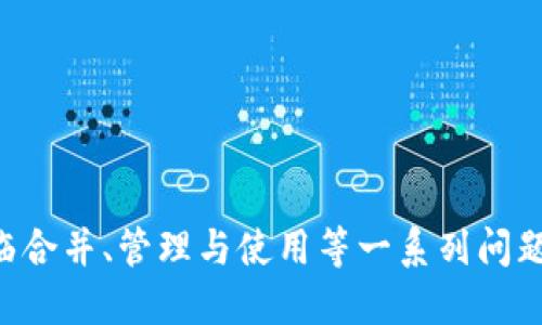    如何將多個(gè)小狐錢(qián)包合并為一個(gè) / 
 guanjianci  小狐錢(qián)包, 錢(qián)包合并, 虛擬貨幣 /guanjianci 

 引言 
 數(shù)字貨幣和虛擬資產(chǎn)的普及，促使許多用戶開(kāi)始使用各種數(shù)字錢(qián)包來(lái)管理他們的資產(chǎn)。小狐錢(qián)包作為一種比較受歡迎的數(shù)字錢(qián)包工具，提供了安全、便捷的資產(chǎn)存儲(chǔ)和交易功能。然而，在使用過(guò)程中，用戶可能會(huì)積累多個(gè)小狐錢(qián)包賬戶，尤其是那些頻繁參與不同平臺(tái)或投資項(xiàng)目的用戶。在這種情況下，合并多個(gè)小狐錢(qián)包成為一個(gè)重要的需求。本篇文章將詳細(xì)介紹如何將多個(gè)小狐錢(qián)包合并為一個(gè)，并探討這一過(guò)程中的常見(jiàn)問(wèn)題和解決方案。 

 合并小狐錢(qián)包的準(zhǔn)備工作 
 在開(kāi)始合并多個(gè)小狐錢(qián)包之前，用戶需要進(jìn)行一系列的準(zhǔn)備工作。這些準(zhǔn)備工作不僅有助于確保合并過(guò)程的順利進(jìn)行，還可以避免潛在的資產(chǎn)損失或信息泄露。首先，用戶需要確認(rèn)自己所有的小狐錢(qián)包賬戶信息，包括每個(gè)錢(qián)包的登錄憑證、資產(chǎn)余額以及相關(guān)的交易記錄。這些信息在后續(xù)合并中非常重要，因此必須妥善記錄。

 其次，用戶還應(yīng)確保每個(gè)小狐錢(qián)包都是最新版本，避免由于版本不兼容而導(dǎo)致合并失敗。用戶可以前往小狐錢(qián)包的官方網(wǎng)站或應(yīng)用商店，下載并安裝最新版本。此外，用戶還應(yīng)備份每個(gè)錢(qián)包的密鑰和助記詞，以防合并過(guò)程中出現(xiàn)意外情況時(shí)能夠找回資產(chǎn)。

 最后，用戶還需了解合并過(guò)程中的風(fēng)險(xiǎn)和注意事項(xiàng)，包括但不限于資產(chǎn)的安全性、合并后錢(qián)包的管理方式等。具體的合并步驟將在后續(xù)部分詳細(xì)介紹。

 如何合并多個(gè)小狐錢(qián)包 
 合并多個(gè)小狐錢(qián)包的具體步驟如下：

 1. **選擇主錢(qián)包**：首先，用戶要確定一個(gè)主錢(qián)包，即在所有小狐錢(qián)包中選擇一個(gè)作為最終合并后的錢(qián)包。這個(gè)錢(qián)包將包含其他錢(qián)包的所有資產(chǎn)和信息。

 2. **導(dǎo)出其他錢(qián)包的資產(chǎn)**：在每個(gè)要合并的錢(qián)包中，用戶需要將其資產(chǎn)導(dǎo)出到主錢(qián)包。這通常通過(guò)發(fā)送轉(zhuǎn)賬的方式實(shí)現(xiàn)。用戶只需進(jìn)入每個(gè)錢(qián)包的交易界面，輸入主錢(qián)包的地址，選擇要轉(zhuǎn)賬的資產(chǎn)金額，然后確認(rèn)轉(zhuǎn)賬。

 3. **確認(rèn)資產(chǎn)到賬**：每筆轉(zhuǎn)賬完成后，用戶都需要確認(rèn)資產(chǎn)是否成功轉(zhuǎn)入主錢(qián)包?？梢酝ㄟ^(guò)主錢(qián)包的交易記錄進(jìn)行核對(duì)。如果轉(zhuǎn)賬未到賬，用戶需要檢查轉(zhuǎn)賬記錄，以查清原因并解決問(wèn)題。

 4. **整合交易記錄**：在資產(chǎn)成功合并后，用戶可以選擇將所有小狐錢(qián)包的交易記錄整合到主錢(qián)包中。雖然這一步不是必需的，但可以幫助用戶更好地管理資產(chǎn)和了解個(gè)人的投資歷史。

 5. **備份新合并的錢(qián)包**：合并完成后，用戶務(wù)必要對(duì)主錢(qián)包進(jìn)行備份，包括私鑰和助記詞的保存，以確保在日后能夠恢復(fù)錢(qián)包和資產(chǎn)。

 合并小狐錢(qián)包可能遇到的問(wèn)題 
 在合并多個(gè)小狐錢(qián)包的過(guò)程中，用戶可能會(huì)面臨一些問(wèn)題，以下列出幾種常見(jiàn)的挑戰(zhàn)：

h4 1. 轉(zhuǎn)賬延遲 /h4
 用戶在將各個(gè)小狐錢(qián)包的資產(chǎn)轉(zhuǎn)入主錢(qián)包時(shí)，可能會(huì)遇到轉(zhuǎn)賬延遲的情況。這種情況通常是由于網(wǎng)絡(luò)擁堵、手續(xù)費(fèi)不足等原因造成的。用戶在進(jìn)行轉(zhuǎn)賬之前，應(yīng)該檢查當(dāng)前的網(wǎng)絡(luò)狀況，并適當(dāng)提高交易的手續(xù)費(fèi)以加快轉(zhuǎn)賬的速度。如果發(fā)現(xiàn)長(zhǎng)時(shí)間未到賬，用戶可以通過(guò)小狐錢(qián)包的客戶服務(wù)或其他渠道進(jìn)行查詢，了解具體的轉(zhuǎn)賬狀態(tài)。

h4 2. 資產(chǎn)丟失風(fēng)險(xiǎn) /h4
 在轉(zhuǎn)賬過(guò)程中，用戶可能會(huì)由于操作失誤而導(dǎo)致資產(chǎn)丟失。例如，錯(cuò)誤地輸入了主錢(qián)包地址，導(dǎo)致資金轉(zhuǎn)到了錯(cuò)誤的錢(qián)包。為了避免這種情況，用戶在進(jìn)行轉(zhuǎn)賬時(shí)要仔細(xì)核對(duì)地址。建議用戶通過(guò)復(fù)制和粘貼的方式來(lái)確保地址的準(zhǔn)確性，并可在轉(zhuǎn)賬之前進(jìn)行少量測(cè)試轉(zhuǎn)賬，以確認(rèn)無(wú)誤后再進(jìn)行大額轉(zhuǎn)賬。

h4 3. 錢(qián)包信息泄露 /h4
 在合并過(guò)程中，用戶需要處理多個(gè)錢(qián)包的私鑰或助記詞，這就帶來(lái)了潛在的信息泄露風(fēng)險(xiǎn)。如果這些信息被惡意人士獲取，將可能導(dǎo)致資產(chǎn)被盜。因此，用戶必須確保在合并過(guò)程中采取必要的安全措施，比如在安全的環(huán)境下操作，不隨意使用公共網(wǎng)絡(luò)，并使用加密軟件保存敏感信息。

h4 4. 交易記錄整合的復(fù)雜性 /h4
 對(duì)于有較多交易記錄的用戶，整合多個(gè)錢(qián)包的交易記錄可能會(huì)是一項(xiàng)繁瑣的工作。用戶需要熟悉小狐錢(qián)包的交易記錄導(dǎo)出功能，并確保所有記錄的完整性。如果不掌握相關(guān)操作，用戶可以考慮使用第三方軟件來(lái)幫助整理這些記錄，或者在合并后關(guān)注新主錢(qián)包的交易變化，以便進(jìn)行未來(lái)的投資決策。

 問(wèn)題與解答 

h4 問(wèn)題1：合并小狐錢(qián)包后，如何管理主錢(qián)包的資產(chǎn)？ /h4
 在合并多個(gè)小狐錢(qián)包后，用戶的資產(chǎn)將集中到一個(gè)主錢(qián)包中，這為管理資產(chǎn)提供了便利，但也帶來(lái)了新的挑戰(zhàn)。以下是一些管理主錢(qián)包資產(chǎn)的有效策略：
 1. **定期檢查資產(chǎn)余額**：用戶應(yīng)定期檢查主錢(qián)包中的資產(chǎn)余額，以便及時(shí)了解個(gè)人的財(cái)務(wù)狀況。對(duì)資產(chǎn)進(jìn)行分類標(biāo)記，便于之后的分析和管理。
 2. **使用分析工具**：如果用戶的資產(chǎn)較為復(fù)雜，可以考慮使用一些財(cái)務(wù)管理軟件或區(qū)塊鏈錢(qián)包分析工具。這些工具可以幫助用戶對(duì)資產(chǎn)進(jìn)行可視化分析，從而做出更明智的投資決策。
 3. **制定投資策略**：在資產(chǎn)合并后，用戶應(yīng)根據(jù)市場(chǎng)情況制定合適的投資策略。這包括設(shè)定止盈止損線、調(diào)整資產(chǎn)配置等，以適應(yīng)不斷變化的市場(chǎng)環(huán)境。
 4. **定期備份主錢(qián)包**：合并后，主錢(qián)包的安全更加重要。因此用戶應(yīng)定期備份主錢(qián)包，并在安全的地方妥善保存?zhèn)浞菪畔?，預(yù)防意外損失的發(fā)生。

h4 問(wèn)題2：合并后如何提高主錢(qián)包的安全性？ /h4
 錢(qián)包安全是數(shù)字資產(chǎn)管理中至關(guān)重要的一環(huán)，用戶需要采取多種措施確保主錢(qián)包的安全：
 1. **啟用雙重驗(yàn)證**：在小狐錢(qián)包支持的情況下，用戶應(yīng)啟用雙重驗(yàn)證功能，增加賬戶的安全性。這樣一來(lái)，即使密碼被盜，攻擊者也難以通過(guò)驗(yàn)證。
 2. **定期更改密碼**：定期更改主錢(qián)包的登錄密碼，并確保密碼強(qiáng)度足夠高，是保護(hù)錢(qián)包安全的一種有效方式。避免使用簡(jiǎn)單的密碼，推薦使用數(shù)字、字母和特殊符號(hào)的組合。
 3. **保持軟件更新**：用戶應(yīng)經(jīng)常檢查小狐錢(qián)包的更新，及時(shí)下載官方發(fā)布的補(bǔ)丁和版本，以確保軟件的安全性。
 4. **使用硬件錢(qián)包備份資產(chǎn)**：對(duì)于大額資產(chǎn)，建議考慮將其轉(zhuǎn)移到硬件錢(qián)包中，以減少在線錢(qián)包暴露在互聯(lián)網(wǎng)上的風(fēng)險(xiǎn)。

h4 問(wèn)題3：合并小狐錢(qián)包后，如何處理交易稅務(wù)問(wèn)題？ /h4
 隨著數(shù)字貨幣逐漸被大眾接受，稅務(wù)問(wèn)題也成為了用戶需要面對(duì)的重要問(wèn)題。在合并多個(gè)小狐錢(qián)包后，用戶更加需要關(guān)注稅務(wù)申報(bào)，以下是必要的建議：
 1. **記錄所有交易和轉(zhuǎn)賬**：用戶應(yīng)詳細(xì)記錄合并前各個(gè)錢(qián)包的所有交易記錄和轉(zhuǎn)賬情況，以便準(zhǔn)確計(jì)算資本利得稅。特別是在賣出資產(chǎn)時(shí)，利潤(rùn)可能需要納稅。
 2. **咨詢專業(yè)稅務(wù)顧問(wèn)**：稅務(wù)法規(guī)因國(guó)而異，因此用戶在處理稅務(wù)問(wèn)題時(shí)可咨詢專業(yè)的稅務(wù)顧問(wèn)，以確保合規(guī)性并合法地減少稅務(wù)負(fù)擔(dān)。
 3. **了解本地稅務(wù)政策**：用戶應(yīng)熟悉所在國(guó)家或地區(qū)對(duì)數(shù)字資產(chǎn)和虛擬貨幣的稅務(wù)政策，確保其操作不違反相關(guān)規(guī)定。
 4. **準(zhǔn)備稅務(wù)文件**：在年底或申報(bào)稅務(wù)時(shí)，用戶應(yīng)收集好所有相關(guān)交易的憑證，確保及時(shí)和準(zhǔn)確地完成申報(bào)。

h4 問(wèn)題4：合并后該如何進(jìn)行投資或交易？ /h4
 在成功合并多個(gè)小狐錢(qián)包后，用戶可以靈活進(jìn)行投資或交易，但仍需遵循一定的原則和策略：
 1. **研究市場(chǎng)動(dòng)態(tài)**：用戶需要隨時(shí)關(guān)注市場(chǎng)動(dòng)態(tài)，包括價(jià)格波動(dòng)、政策調(diào)整和行業(yè)新聞等，以便做出適時(shí)的投資決策。
 2. **分散投資**：雖然多個(gè)錢(qián)包合并為一個(gè)主錢(qián)包，但用戶仍然應(yīng)保持資產(chǎn)投資的多樣性，避免集中投資于單一資產(chǎn)，以降低風(fēng)險(xiǎn)。
 3. **設(shè)定投資目標(biāo)**：每位投資者都應(yīng)根據(jù)個(gè)人財(cái)務(wù)狀況和風(fēng)險(xiǎn)承受能力設(shè)定投資目標(biāo)。無(wú)論是短期交易還是長(zhǎng)期理財(cái)，各個(gè)目標(biāo)都有其適合的方法和策略。
 4. **保持冷靜，理性決策**：投資往往伴隨著波動(dòng)，用戶應(yīng)避免因市場(chǎng)波動(dòng)而做出沖動(dòng)決策，保持理性，遵循既定的投資策略。

 結(jié)語(yǔ) 
 將多個(gè)小狐錢(qián)包合并為一個(gè)的過(guò)程，雖然看似簡(jiǎn)單，但實(shí)際上涉及到許多細(xì)節(jié)和潛在風(fēng)險(xiǎn)。通過(guò)慎重的準(zhǔn)備和系統(tǒng)的管理，用戶可以有效地整合資產(chǎn)，提升錢(qián)包安全性，同時(shí)提升投資的效益和安全感。在面臨合并、管理與使用等一系列問(wèn)題時(shí)，用戶應(yīng)保持信息透明和及時(shí)的決策能力，以更好地管理他們的數(shù)字資產(chǎn)。