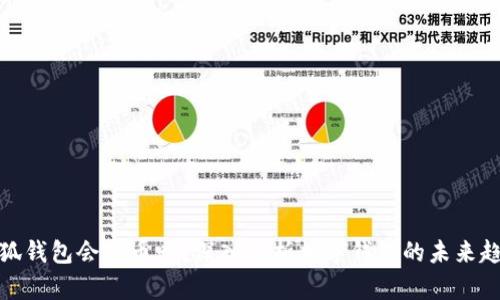 小狐錢包會出幣嗎？深入解析數(shù)字錢包的未來趨勢