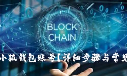 如何刪除小狐錢包賬號(hào)？詳細(xì)步驟與常見問題解答
