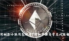如何刪除小狐錢包賬號(hào)？