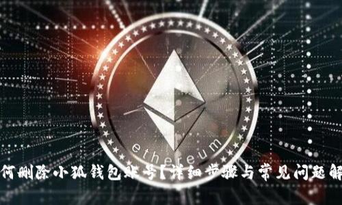 如何刪除小狐錢包賬號(hào)？詳細(xì)步驟與常見問題解答