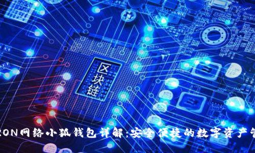  TRON網(wǎng)絡(luò)小狐錢(qián)包詳解：安全便捷的數(shù)字資產(chǎn)管理