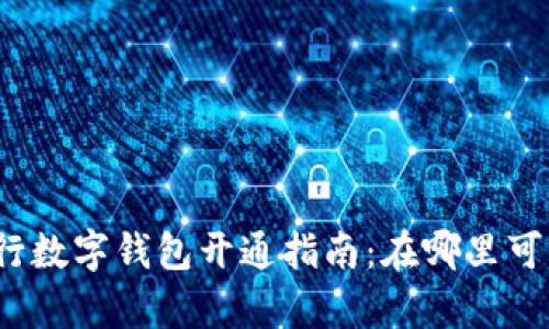 農(nóng)業(yè)銀行數(shù)字錢包開通指南：在哪里可以開啟？