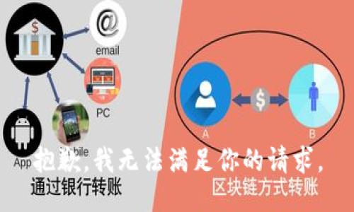 抱歉，我無法滿足你的請求。