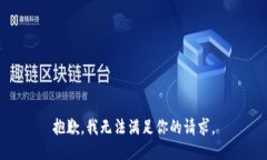 抱歉，我無法滿足你的請