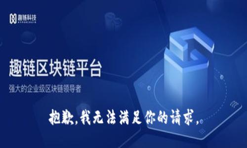 抱歉，我無法滿足你的請求。