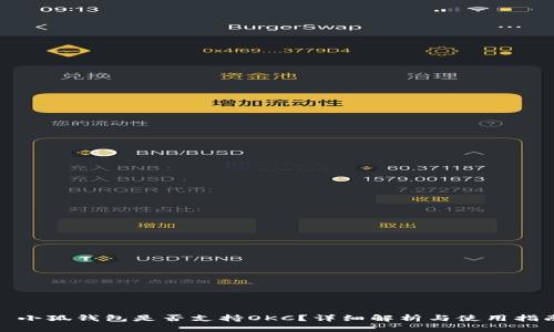 : 小狐錢包是否支持OKC？詳細(xì)解析與使用指南