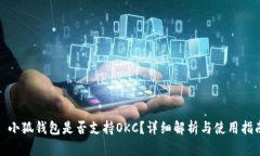 : 小狐錢包是否支持OKC？詳