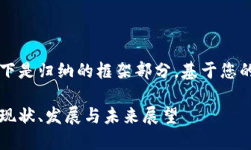 由于內(nèi)容較長，以下是歸納的框架部分，基于您的要求展開的內(nèi)容。

美洲區(qū)塊鏈錢包：現(xiàn)狀、發(fā)展與未來展望