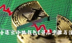 如何安全退出小狐錢包？