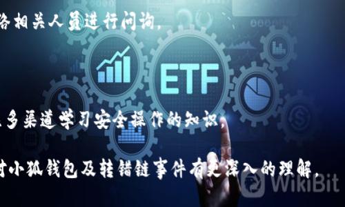   小狐錢包轉(zhuǎn)錯(cuò)鏈能否找回？完整解析與解決方案 / 

 guanjianci 小狐錢包, 轉(zhuǎn)錯(cuò)鏈, 資金恢復(fù) /guanjianci 

在數(shù)字資產(chǎn)快速發(fā)展的今天，許多人開始使用數(shù)字錢包來存儲(chǔ)和管理他們的加密貨幣。而小狐錢包作為一款受歡迎的數(shù)字錢包，吸引了大量用戶。然而，由于區(qū)塊鏈技術(shù)的特殊性，用戶在進(jìn)行轉(zhuǎn)賬時(shí)可能會(huì)出現(xiàn)操作失誤，如將資產(chǎn)轉(zhuǎn)錯(cuò)鏈。這一問題的出現(xiàn)，常常讓用戶感到困惑，不知道如何處理，甚至?xí)虼水a(chǎn)生擔(dān)憂和焦慮。那么，轉(zhuǎn)錯(cuò)鏈的錢包中的資金是否能夠找回呢？下面，我們將對(duì)此進(jìn)行詳細(xì)解析。

一、小狐錢包基本介紹

小狐錢包是一款現(xiàn)代化的數(shù)字資產(chǎn)管理工具，支持多種主流加密貨幣，具有安全性高、操作簡(jiǎn)便、支持多鏈等優(yōu)點(diǎn)。用戶可以通過小狐錢包進(jìn)行資產(chǎn)存儲(chǔ)、交易、兌換等操作，同時(shí)，小狐錢包還提供了豐富的功能，如市場(chǎng)行情查詢、資產(chǎn)管理、轉(zhuǎn)賬記錄等，旨在為用戶提供一站式的加密貨幣服務(wù)。

隨著小狐錢包用戶的不斷增加，錢包的使用頻率也在逐漸提升。然而，在頻繁的轉(zhuǎn)賬操作中，不可避免地有人會(huì)由于操作不當(dāng)而將資金轉(zhuǎn)錯(cuò)鏈，這一現(xiàn)象雖然并不罕見，但對(duì)于許多新手用戶來說卻是相當(dāng)讓人困擾的問題。

二、轉(zhuǎn)錯(cuò)鏈的概念解析

轉(zhuǎn)錯(cuò)鏈?zhǔn)侵赣脩粼谶M(jìn)行加密貨幣轉(zhuǎn)賬時(shí)，錯(cuò)誤地將資金轉(zhuǎn)往了不屬于該資產(chǎn)的錢包地址，或是錯(cuò)誤地選擇了與目標(biāo)資產(chǎn)不對(duì)應(yīng)的區(qū)塊鏈。例如，用戶可能將以太坊（ETH）轉(zhuǎn)入一個(gè)只支持比特幣（BTC）的地址。由于區(qū)塊鏈的去中心化特性，這種操作往往導(dǎo)致資金處于“丟失”狀態(tài)，用戶無法通過常規(guī)手段找回資金。

需要強(qiáng)調(diào)的是，不同的區(qū)塊鏈網(wǎng)絡(luò)有不同的數(shù)據(jù)結(jié)構(gòu)和賬本系統(tǒng)，轉(zhuǎn)錯(cuò)鏈后，盡管區(qū)塊鏈上的交易是不可逆的，但資金恢復(fù)的可能性也并非全無。用戶在轉(zhuǎn)賬之前，最好能對(duì)自己所用的錢包和目標(biāo)地址進(jìn)行充分核實(shí)，以減少轉(zhuǎn)錯(cuò)鏈的風(fēng)險(xiǎn)。

三、轉(zhuǎn)錯(cuò)鏈后的處理步驟

1. **核實(shí)交易信息**：首先，用戶應(yīng)及時(shí)查看交易記錄，以確認(rèn)資金轉(zhuǎn)移的細(xì)節(jié)，包括交易時(shí)間、轉(zhuǎn)賬金額、目標(biāo)地址等信息。準(zhǔn)確的信息將幫助后續(xù)的處理及咨詢。若無法直接在應(yīng)用程序中找到詳細(xì)信息，用戶可在區(qū)塊瀏覽器中進(jìn)行查詢。

2. **聯(lián)系錢包客服**：小狐錢包的客服團(tuán)隊(duì)通常會(huì)對(duì)常見問題提供解答，包括轉(zhuǎn)錯(cuò)鏈的處理策略。用戶可以通過官方渠道尋求幫助并描述自己的情況。同時(shí)，也可以通過官方鏈接查閱已發(fā)布的相關(guān)指導(dǎo)資料。

3. **申請(qǐng)找回資金**：根據(jù)不同的情況，客服人員可能會(huì)要求用戶提供交易記錄，以便進(jìn)行進(jìn)一步的協(xié)助。在某些情況下，錢包團(tuán)隊(duì)或能借助私鑰幫助用戶找回轉(zhuǎn)賬資金。由于這一過程涉及到較高的復(fù)雜性，不同平臺(tái)的處理結(jié)果可能各不相同。

4. **了解鏈間橋接技術(shù)**：對(duì)不支持跨鏈交易的錢包，用戶可探索是否有鏈間橋接工具可用，這種工具能夠在不同區(qū)塊鏈之間傳輸資產(chǎn)，若小狐錢包支持該功能，用戶或能將轉(zhuǎn)錯(cuò)鏈的資金恢復(fù)至原鏈。

5. **增強(qiáng)風(fēng)險(xiǎn)意識(shí)**：一旦資金找回，無論成功與否，用戶都應(yīng)加強(qiáng)對(duì)區(qū)塊鏈操作的認(rèn)識(shí)，增強(qiáng)自我保護(hù)意識(shí)，以防止類似事件的再次發(fā)生。

四、能否找回轉(zhuǎn)錯(cuò)鏈的資金？

能否找回轉(zhuǎn)錯(cuò)鏈的資金通常取決于交易的具體情況。若用戶將數(shù)字資產(chǎn)轉(zhuǎn)出，并且目標(biāo)地址不支持所轉(zhuǎn)資產(chǎn)，資金基本上是不可恢復(fù)的。然而，在某些情況下，用戶或許能通過專業(yè)的服務(wù)恢復(fù)部分資金，例如通過技術(shù)手段找到目標(biāo)鏈的私鑰，或者通過平臺(tái)客服協(xié)助等方法。

一旦交易完成，區(qū)塊鏈上的賬本將不會(huì)再發(fā)生變化，因此防止轉(zhuǎn)錯(cuò)鏈最好在發(fā)送資金前就做好充分的準(zhǔn)備，確保目標(biāo)地址的準(zhǔn)確性，在這一點(diǎn)上，用戶不可掉以輕心。

五、常見問題解答

在數(shù)字錢包的使用過程中，用戶常常會(huì)遇到各種問題，尤其是在錯(cuò)轉(zhuǎn)鏈這種情況下，以下四個(gè)問題是最常被提問的：

問題1：我轉(zhuǎn)錯(cuò)鏈了應(yīng)該怎么辦？

在意識(shí)到資金轉(zhuǎn)錯(cuò)鏈后，首先要保持冷靜。接下來，逐步進(jìn)行以下處理步驟：

ul
  li確認(rèn)轉(zhuǎn)賬細(xì)節(jié)，查看具體信息。/li
  li聯(lián)系小狐錢包客服并準(zhǔn)確描述情況。/li
  li嘗試使用區(qū)塊鏈瀏覽器跟蹤交易狀態(tài)。/li
  li如果有可能，尋找任何可行的恢復(fù)工具或服務(wù)。/li
/ul

若是資金仍處于所有權(quán)狀態(tài)內(nèi)，即可通過以上方式尋求幫助，若資金已被轉(zhuǎn)入不再支持該幣種的錢包，可能將難以把資產(chǎn)恢復(fù)。

問題2：轉(zhuǎn)錯(cuò)鏈的錢可以通過什么方式找回？

資金找回的途徑通常有：

ul
  li官方網(wǎng)站的幫助或客服支持。/li
  li第三方服務(wù)商或區(qū)塊鏈專家的專業(yè)介入。/li
  li使用區(qū)塊鏈的鏈間橋接技術(shù)，若支持。/li
/ul

在某種情況下，若技術(shù)或?qū)I(yè)知識(shí)伴隨有條件要求，用戶可能需要付出一定費(fèi)用。

問題3：小狐錢包是否有提供資金追蹤服務(wù)？

小狐錢包提供的客服團(tuán)隊(duì)內(nèi)通常會(huì)有資金追蹤這一服務(wù)，但具體情況需依據(jù)其客服人員的具體指導(dǎo)而定。大部分錢包平臺(tái)都擁有系統(tǒng)能支援突發(fā)情況的解決方案，用戶應(yīng)盡快連絡(luò)相關(guān)人員進(jìn)行問詢。

問題4：如果無法找回資金，接下來該怎么辦？

如果資金最終無法找回，用戶需認(rèn)真評(píng)估造成這一結(jié)果的原因，并總結(jié)經(jīng)驗(yàn)，避免再次產(chǎn)生類似問題。此外，了解相關(guān)知識(shí)、增強(qiáng)自身技能是提高未來使用安全的關(guān)鍵，用戶也可關(guān)注多渠道學(xué)習(xí)安全操作的知識(shí)。

總結(jié)，轉(zhuǎn)錯(cuò)鏈的問題對(duì)于用戶而言是極大的考驗(yàn)，但通過冷靜的應(yīng)對(duì)步驟和與支持團(tuán)隊(duì)的積極溝通，大部分情況下都能夠?qū)で蠛线m的解決方案。希望通過本篇文章的解析，用戶能對(duì)小狐錢包及轉(zhuǎn)錯(cuò)鏈?zhǔn)录懈钊氲睦斫狻?>
								
                        </div>
					<!-- Share & comments area start -->
					<div   id=