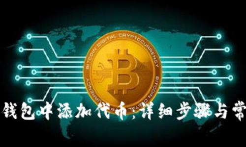 如何在小狐錢包中添加代幣：詳細(xì)步驟與常見(jiàn)問(wèn)題解答