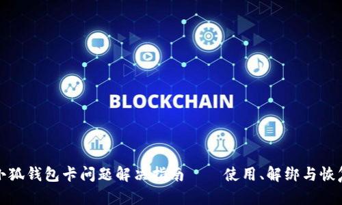 小狐錢包卡問題解決指南——使用、解綁與恢復