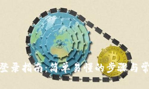 Metamask登錄指南：簡(jiǎn)單易懂的步驟與常見問題解答