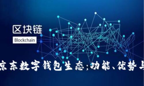 全面解析京東數(shù)字錢包生態(tài)：功能、優(yōu)勢與未來發(fā)展