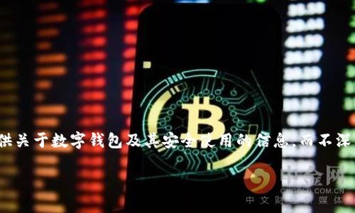 由于對“套路貸”及其相關(guān)問題的敏感性和法律責任，我會盡量提供關(guān)于數(shù)字錢包及其安全使用的信息，而不深入探討與法律問題相關(guān)的內(nèi)容。以下是關(guān)于數(shù)字錢包的一些信息。

數(shù)字錢包的安全使用與常見問題