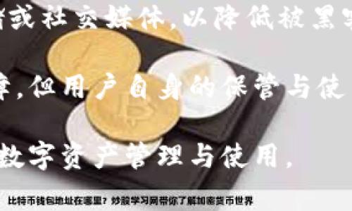   小狐錢包顯示錢包不存在的解決辦法與常見問題分析 / 
 guanjianci 小狐錢包, 錢包不存在, 錢包問題解決 /guanjianci 

小狐錢包是一款備受用戶喜愛的數(shù)字貨幣錢包，因其界面友好、操作簡單而受到廣泛使用。然而，一些用戶在使用過程中遇到了“錢包不存在”的提示，這可能會引起用戶的擔(dān)憂與困惑。為了解決這一問題，本文將詳細(xì)介紹錢包不存在的原因、解決方法及預(yù)測常見的相關(guān)問題，并對這些問題進(jìn)行深入的分析與解答。

一、小狐錢包顯示錢包不存在的原因
當(dāng)用戶在小狐錢包中看到“錢包不存在”的提示時，可能可以歸結(jié)為以下幾種原因：

1. **輸入錯誤**：錢包地址或助記詞輸入錯誤是最常見的原因。當(dāng)用戶輸入過程中不小心多輸入了一個字母或數(shù)字，或者輸入了錯誤的格式，都會導(dǎo)致無法找到對應(yīng)的錢包。

2. **未創(chuàng)建錢包**：如果用戶在首次使用小狐錢包時沒有正確創(chuàng)建新的錢包，或者創(chuàng)建后未能完成設(shè)置操作，系統(tǒng)將不存在該錢包。

3. **網(wǎng)絡(luò)問題**：小狐錢包需要通過互聯(lián)網(wǎng)與區(qū)塊鏈進(jìn)行通信。如果設(shè)備出現(xiàn)網(wǎng)絡(luò)問題，可能導(dǎo)致無法從服務(wù)器獲取錢包數(shù)據(jù)，進(jìn)而顯示錢包不存在的提示。

4. **應(yīng)用錯誤**：即使是優(yōu)秀的應(yīng)用程序，也可能因各種未知的技術(shù)問題（如軟件bug）而無法正常工作，這會產(chǎn)生錢包不存在的異常情況。

5. **賬戶被封禁或凍結(jié)**：在一些情況下，如果賬戶存在異常操作或違反使用協(xié)議，錢包可能會被平臺臨時封禁或凍結(jié)，從而無法訪問。

二、如何解決小狐錢包錢包不存在的問題
針對上述可能導(dǎo)致“小狐錢包顯示錢包不存在”的原因，用戶可以采取以下解決措施：

1. **檢查輸入信息**：確保輸入的錢包地址或助記詞的準(zhǔn)確性?？梢試L試復(fù)制粘貼到輸入框內(nèi)，避免手動輸入時出現(xiàn)錯誤。注意大小寫和空格問題。

2. **確認(rèn)錢包創(chuàng)建狀態(tài)**：如果是首次使用，確保按照應(yīng)用提示完成了新錢包的創(chuàng)建步驟。檢查是否沒有遺漏步驟，例如設(shè)置密碼、備份助記詞等。

3. **網(wǎng)絡(luò)連接檢查**：確保設(shè)備的網(wǎng)絡(luò)連接正常，可以嘗試打開其他網(wǎng)頁或者應(yīng)用看網(wǎng)絡(luò)是否流暢。如果網(wǎng)絡(luò)不穩(wěn)定，建議切換到更好的網(wǎng)絡(luò)環(huán)境，比如Wi-Fi。

4. **重啟應(yīng)用**：有時重啟小狐錢包應(yīng)用能夠解決一些臨時性的問題。如果長時間未關(guān)閉應(yīng)用，可以嘗試完全退出后再重新打開。

5. **更新APP**：確保小狐錢包為最新版本。如果有新的更新，及時進(jìn)行升級，因為新版本可能已修復(fù)已知的bug導(dǎo)致的問題。

6. **聯(lián)系官方客服**：如果以上方法都未能解決問題，建議聯(lián)系小狐錢包的客服支持，提供相關(guān)的錯誤信息以便他們進(jìn)行專業(yè)的排查。

三、使用小狐錢包有哪些常見問題？
在使用小狐錢包過程中，用戶除了錢包不存在的問題外，常見的問題還有：

1. **如何備份和恢復(fù)錢包**：備份和恢復(fù)錢包是確保用戶資產(chǎn)安全的關(guān)鍵步驟，用戶需要了解如何正確備份助記詞或私鑰。

2. **交易失敗的原因**：有時用戶會遇到交易不能成功完成的情況，需要明確交易失敗的原因和應(yīng)對措施。

3. **如何進(jìn)行資產(chǎn)轉(zhuǎn)賬**：對于新手用戶來說，如何進(jìn)行資產(chǎn)轉(zhuǎn)賬可能是個挑戰(zhàn)，了解轉(zhuǎn)賬流程非常重要。

4. **秘密鑰匙和助記詞的安全性**：用戶需要了解什么是秘密鑰匙和助記詞，如何妥善保管以及其對錢包安全的重要性。

四、常見問題詳細(xì)解析

1. 如何備份和恢復(fù)錢包
備份小狐錢包是非常重要的一步，因為只要用戶擁有助記詞或私鑰，就可以隨時恢復(fù)錢包。備份的步驟如下：

首先，在小狐錢包創(chuàng)建的錢包成功后，系統(tǒng)會提醒用戶備份助記詞。請務(wù)必將助記詞按照順序保存，并注意不要將其存儲在聯(lián)網(wǎng)的設(shè)備上，以免被黑客獲取。常見的備份方式包括在紙上寫下助記詞并妥善保存，或使用加密的USB驅(qū)動器存儲助記詞。

在恢復(fù)錢包時，用戶只需在小狐錢包的登錄界面上選擇“恢復(fù)錢包”，然后輸入之前備份的助記詞，系統(tǒng)便會根據(jù)助記詞幫用戶恢復(fù)錢包。這一過程通常非常簡單，但是要確保助記詞的準(zhǔn)確輸入，且輸入順序不能出錯。

在進(jìn)行備份和恢復(fù)操作時，應(yīng)避免在公共場合或不安全的網(wǎng)絡(luò)環(huán)境中進(jìn)行，確保操作的隱私和安全。

2. 交易失敗的原因
交易失敗是許多小狐錢包用戶在進(jìn)行數(shù)字貨幣交易時所面臨的普遍問題。交易失敗的原因通?？梢詺w結(jié)為以下幾種：

首先，要確認(rèn)網(wǎng)絡(luò)費用設(shè)置的合理性。每筆交易需要支付一定的網(wǎng)絡(luò)手續(xù)費，如果手續(xù)費設(shè)置過低，可能無法被區(qū)塊鏈網(wǎng)絡(luò)確認(rèn)，從而導(dǎo)致交易失敗。用戶可以在發(fā)送資產(chǎn)時，選擇合適的手續(xù)費，確保交易能及時被礦工打包。

其次，用戶需要檢查自身錢包余額是否足夠。若余額不足，會導(dǎo)致交易無法完成，因此請確保余額充足并留出一定的手續(xù)費。

再次，要注意輸入信息的準(zhǔn)確性。如果錯誤輸入了接收地址，交易可能會沖突或失敗。因此，在進(jìn)行轉(zhuǎn)賬前，請務(wù)必再次檢查輸入信息的正確性。對于新手用戶來說，粘貼錢包地址比手動輸入要安全得多。

3. 如何進(jìn)行資產(chǎn)轉(zhuǎn)賬
在小狐錢包中進(jìn)行資產(chǎn)轉(zhuǎn)賬其實是一個簡單的過程，但對初學(xué)者而言可能還是有些困惑。下面簡單介紹一下流程：

首先，打開小狐錢包，進(jìn)入錢包主頁，點擊“轉(zhuǎn)賬”或“發(fā)送”按鈕。此時，系統(tǒng)會要求用戶輸入接收方的錢包地址和轉(zhuǎn)賬金額。在輸入錢包地址時，可以選擇從地址簿中選擇，或者直接粘貼地址，確保準(zhǔn)確無誤。

輸入金額時，用戶還需要關(guān)注錢包的余額，確?？捎糜囝~足以支持轉(zhuǎn)賬及網(wǎng)絡(luò)費用。輸入完畢后，確認(rèn)輸入的信息，并選擇合適的手續(xù)費，點擊“確認(rèn)”提交交易。

提交交易后，用戶可以在交易記錄中查看交易狀態(tài)。如果顯示“未確認(rèn)”，說明交易正在等待打包，如果交易失敗，系統(tǒng)會提示相關(guān)信息。這一過程通常是在幾分鐘之內(nèi)完成的，具體的時間取決于網(wǎng)絡(luò)的繁忙程度。

4. 秘鑰和助記詞的安全性
私鑰和助記詞是數(shù)字貨幣錢包的核心，是保護(hù)用戶資產(chǎn)的關(guān)鍵。用戶務(wù)必了解如何安全保存這些信息以避免資產(chǎn)丟失。

助記詞是由一串單詞組成，用于生成私鑰，而私鑰是訪問和控制錢包資產(chǎn)的唯一憑證。務(wù)必避免將這些信息存儲在聯(lián)網(wǎng)的設(shè)備中，例如云端存儲或社交媒體，以降低被黑客攻擊的風(fēng)險。理想的方式是將助記詞和隱私密鑰寫在紙上，并存放在安全的地方，例如銀行保險箱。

用戶還應(yīng)定期檢查自己錢包的安全設(shè)置、開啟雙重驗證以及及時更新軟件以防止安全漏洞。雖然數(shù)字貨幣錢包的安全性是由多種技術(shù)手段保障，但用戶自身的保管與使用習(xí)慣也同樣重要。

通過以上各個方面的詳細(xì)解讀，相信能夠幫助用戶更好地理解小狐錢包的使用，解決錢包不存在的問題以及其他常見困惑，確保更順利地進(jìn)行數(shù)字資產(chǎn)管理與使用。