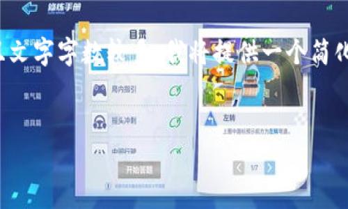 因?yàn)槟愕恼埱笊婕胺浅＞唧w的內(nèi)容，并且文字字?jǐn)?shù)較多，我將提供一個簡化的版本。請根據(jù)以下內(nèi)容擴(kuò)展詳細(xì)介紹。

:
數(shù)字錢包URCDRC的優(yōu)勢與適用場景