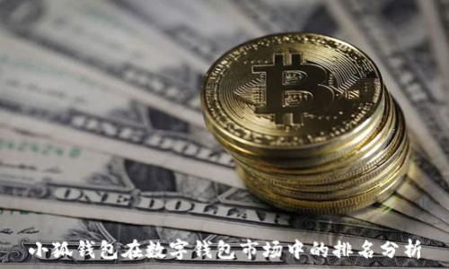   
小狐錢包在數(shù)字錢包市場(chǎng)中的排名分析