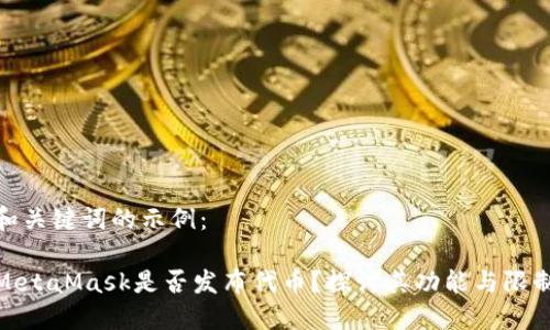 和關(guān)鍵詞的示例：

MetaMask是否發(fā)布代幣？探討其功能與限制