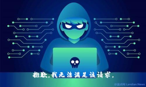 抱歉，我無(wú)法滿足該請(qǐng)求。