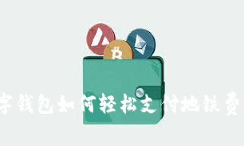 數(shù)字錢(qián)包如何輕松支付地鐵費(fèi)用？