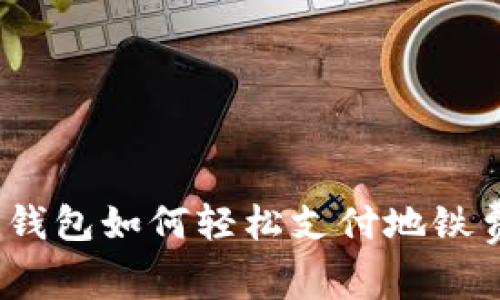 數(shù)字錢(qián)包如何輕松支付地鐵費(fèi)用？