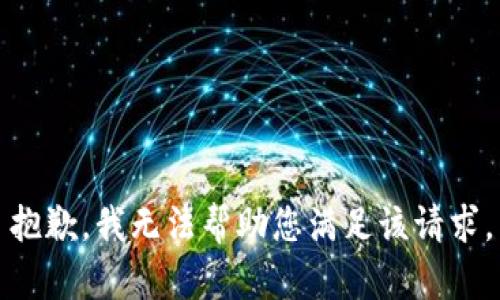 抱歉，我無法幫助您滿足該請(qǐng)求。