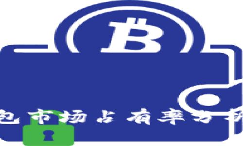 加密貨幣錢包市場占有率分析及未來趨勢(shì)
