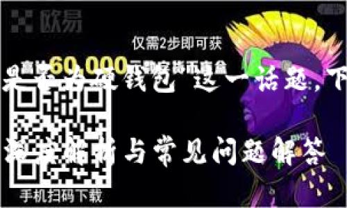 要深入探討“小狐錢包是否為硬錢包”這一話題，下面是簡單的和關鍵詞：

小狐錢包是硬錢包嗎？深度解析與常見問題解答